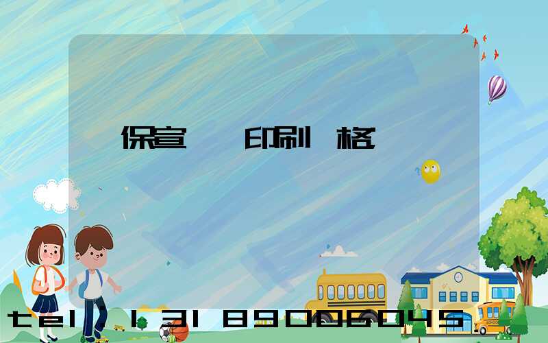 環保宣傳冊印刷價格