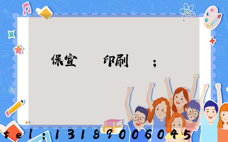 環保宣傳冊印刷報價