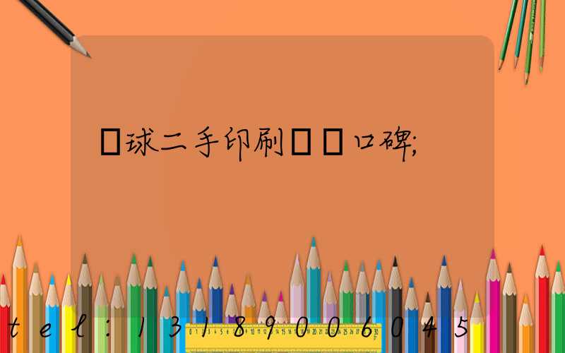 環球二手印刷機網口碑