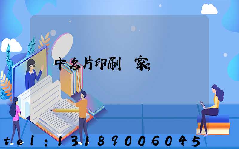 瓊中名片印刷廠家