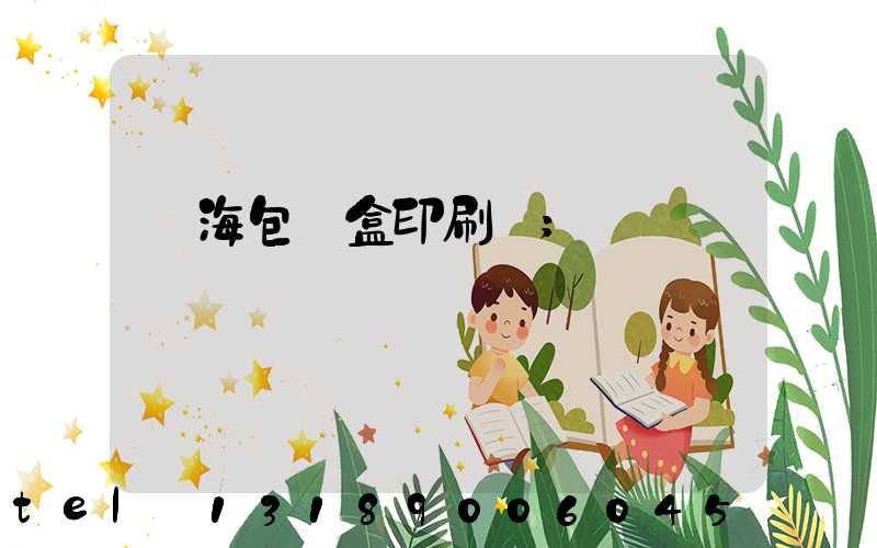 瓊海包裝盒印刷廠