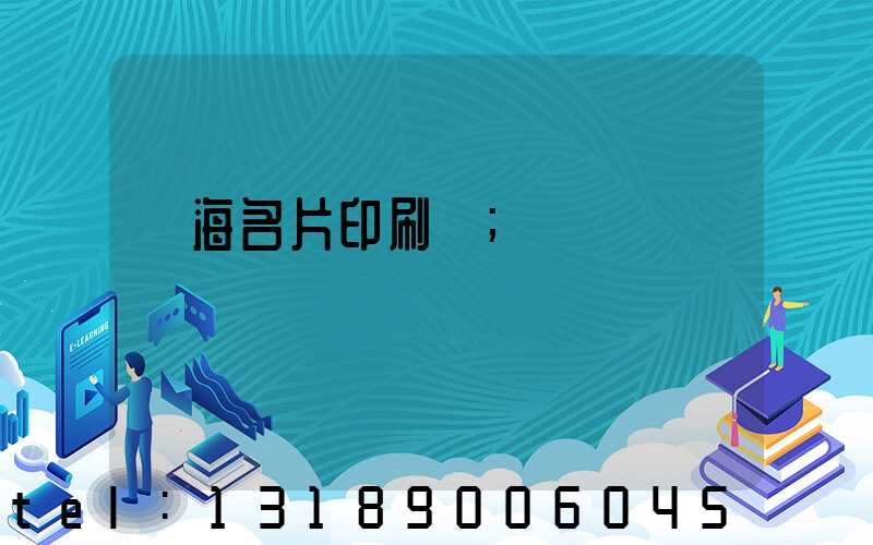 瓊海名片印刷廠