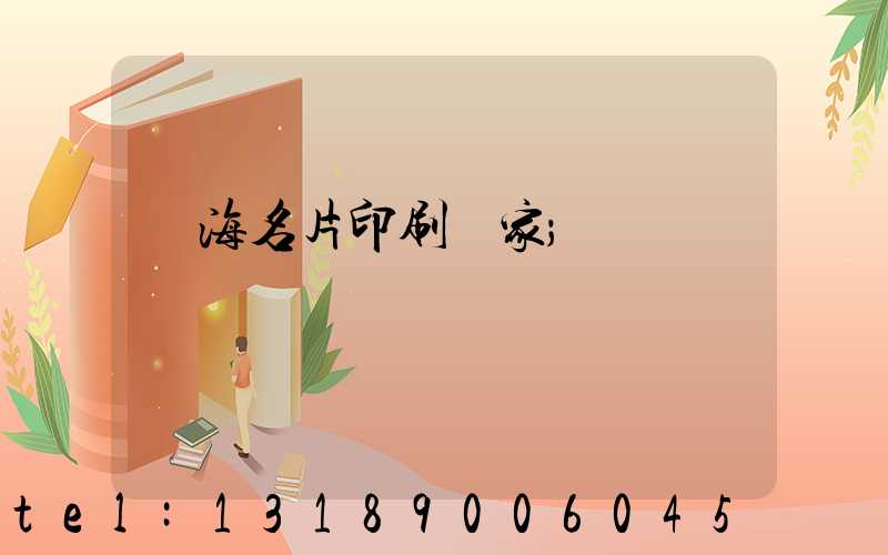 瓊海名片印刷廠家
