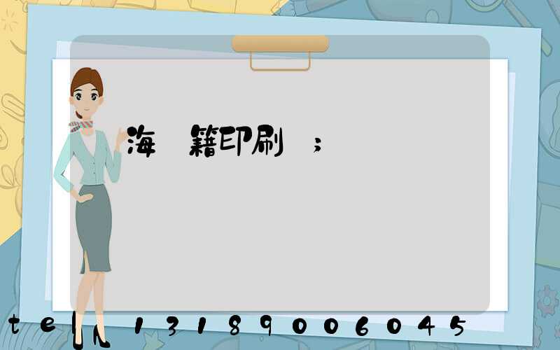 瓊海書籍印刷廠
