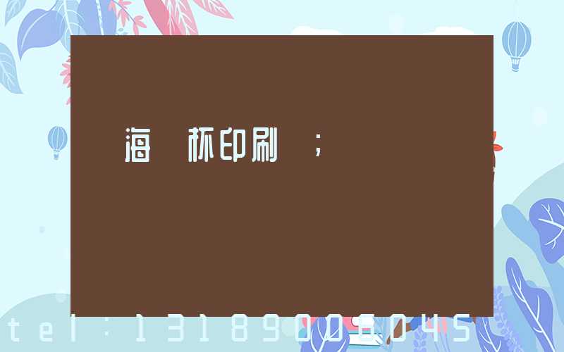 瓊海紙杯印刷廠