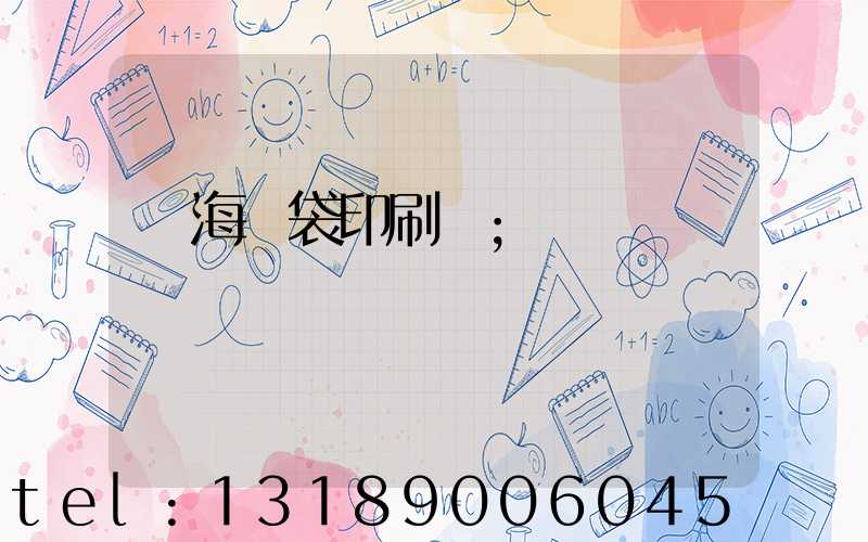 瓊海紙袋印刷廠