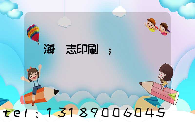 瓊海雜志印刷廠