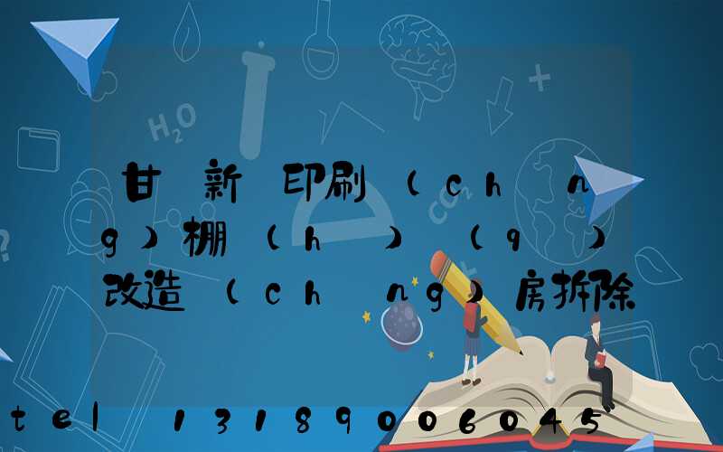 甘肅新華印刷廠(chǎng)棚戶(hù)區(qū)改造廠(chǎng)房拆除公告