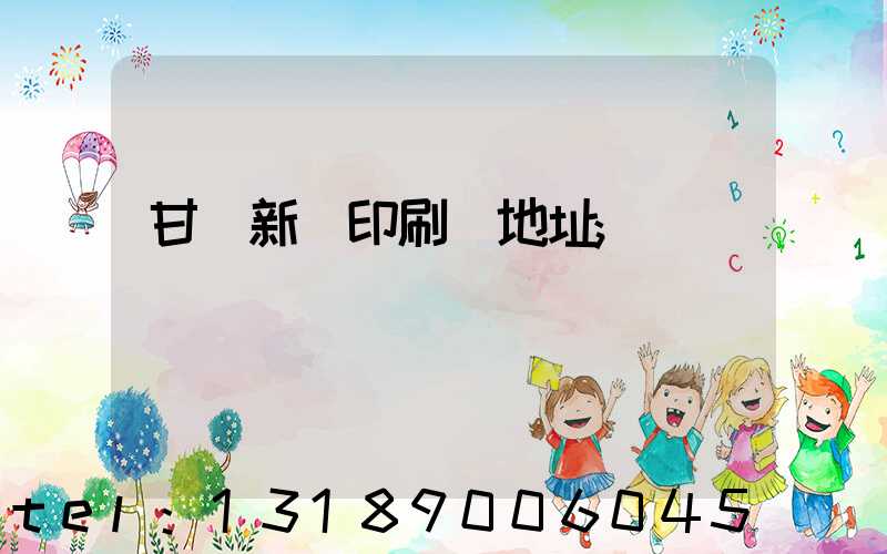 甘肅新華印刷廠地址