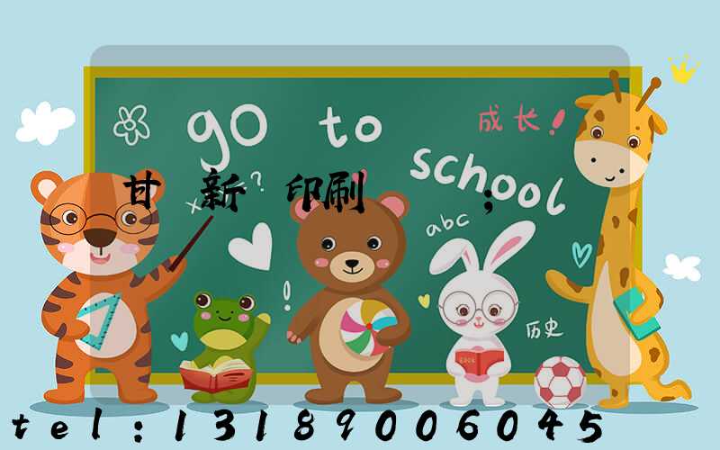 甘肅新華印刷廠廠長