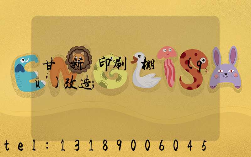 甘肅新華印刷廠棚戶區(qū)改造