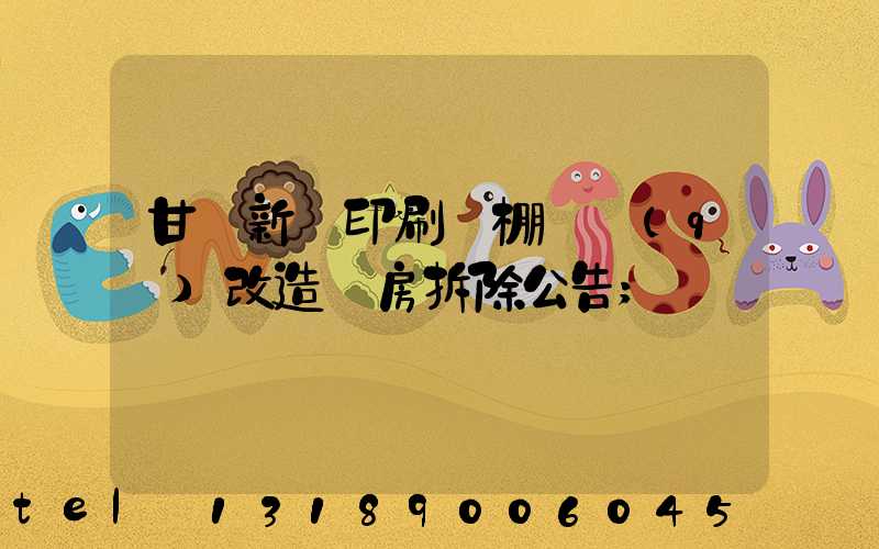 甘肅新華印刷廠棚戶區(qū)改造廠房拆除公告