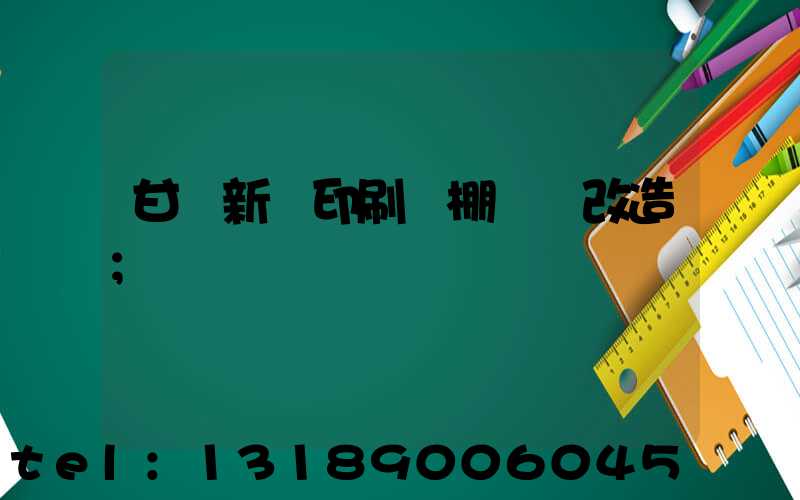 甘肅新華印刷廠棚戶區改造