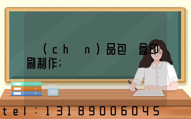 產(chǎn)品包裝盒印刷制作