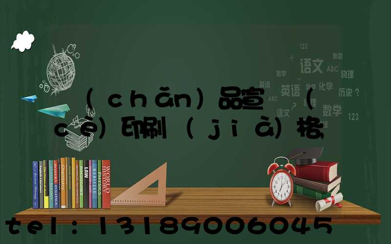 產(chǎn)品宣傳冊(cè)印刷價(jià)格