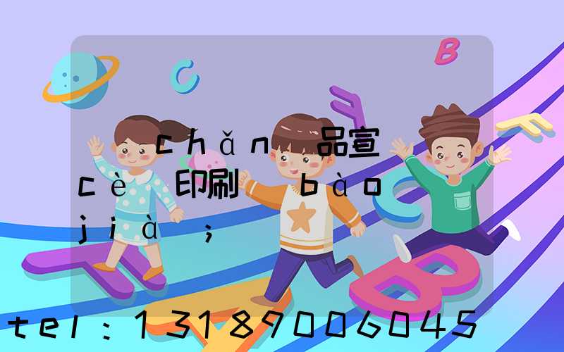 產(chǎn)品宣傳冊(cè)印刷報(bào)價(jià)