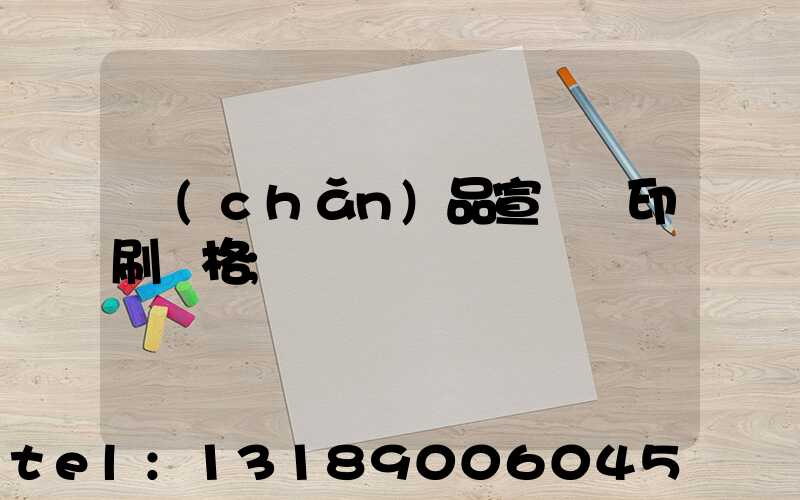 產(chǎn)品宣傳冊印刷價格