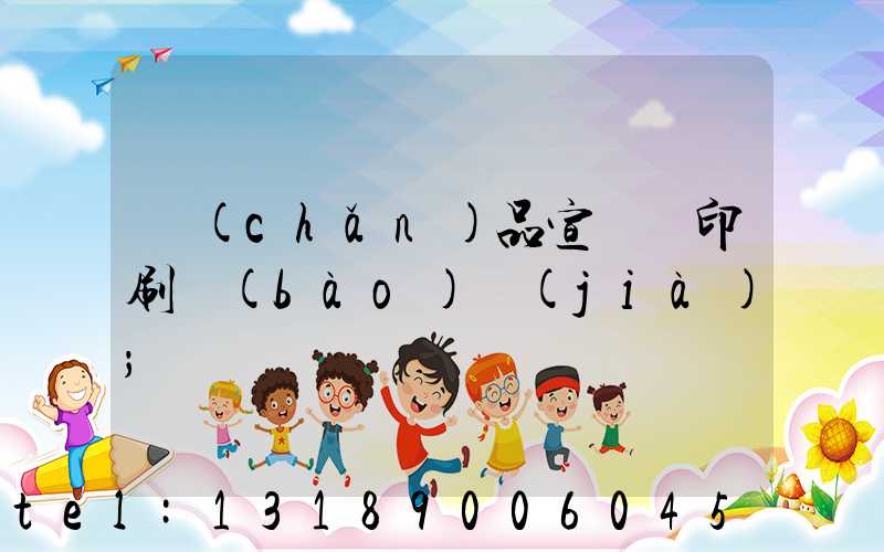 產(chǎn)品宣傳冊印刷報(bào)價(jià)