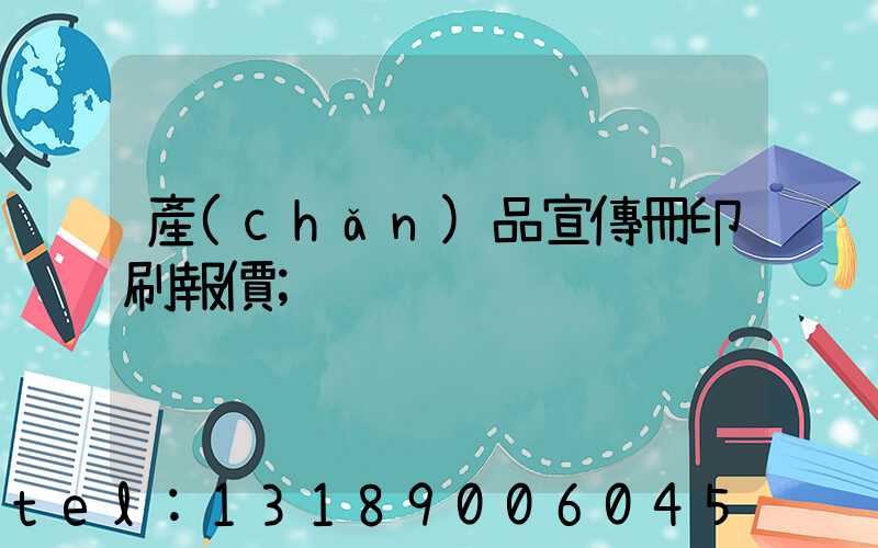 產(chǎn)品宣傳冊印刷報價