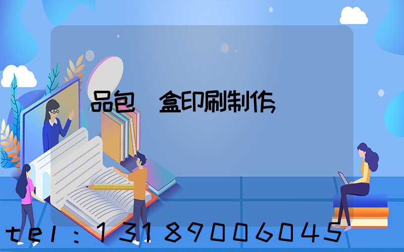 產品包裝盒印刷制作