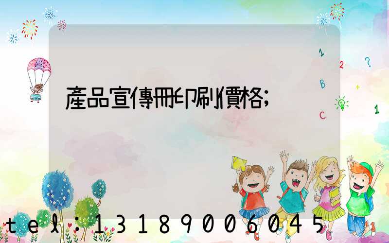 產品宣傳冊印刷價格