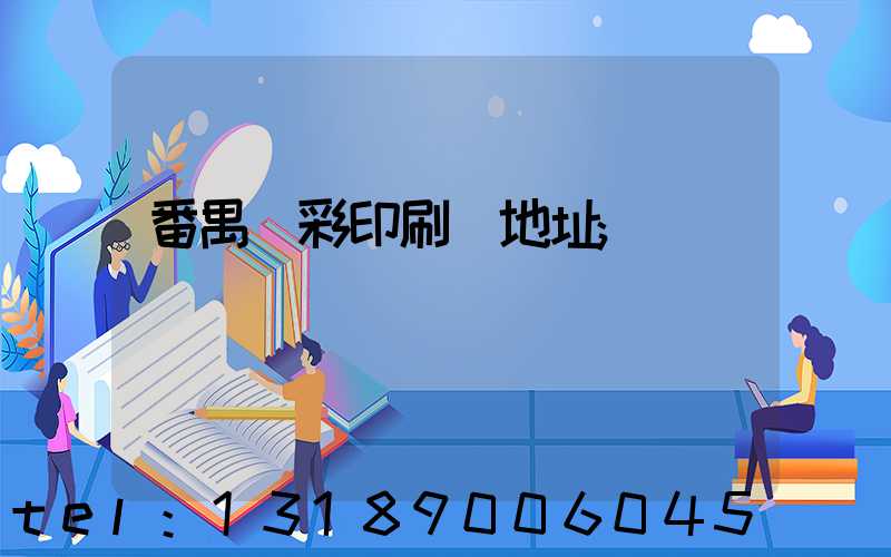 番禺藝彩印刷廠地址