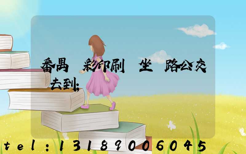 番禺藝彩印刷廠坐幾路公交車去到