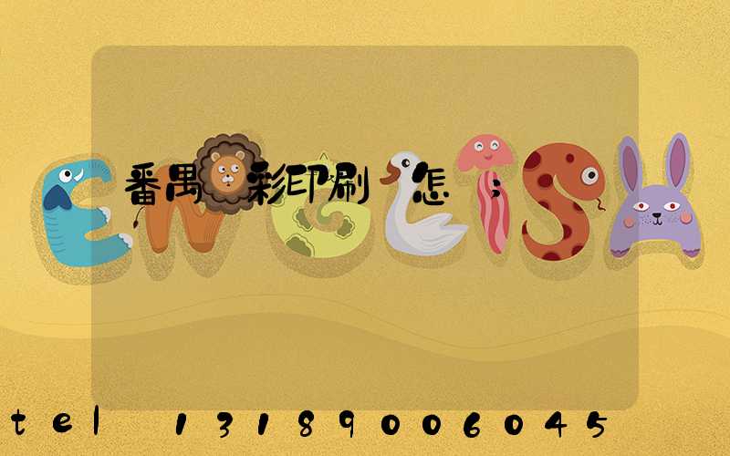 番禺藝彩印刷廠怎樣