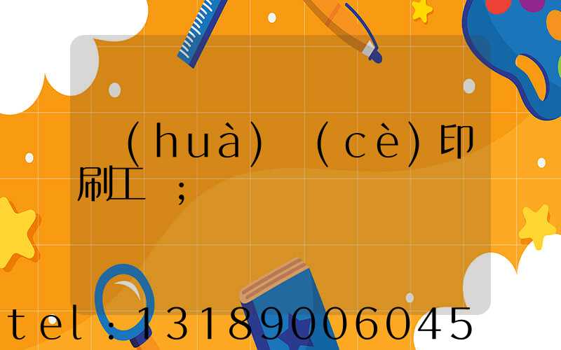 畫(huà)冊(cè)印刷工藝