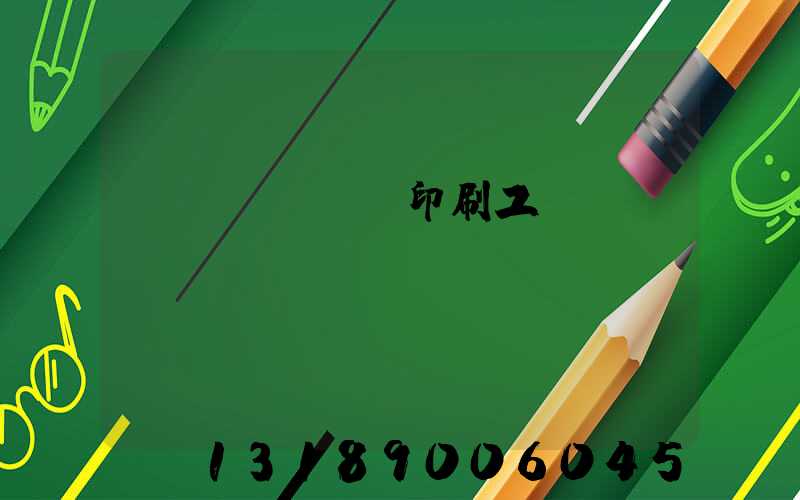 畫冊(cè)印刷工藝