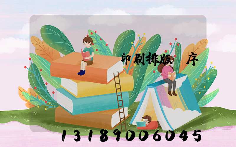 畫冊(cè)印刷排版順序