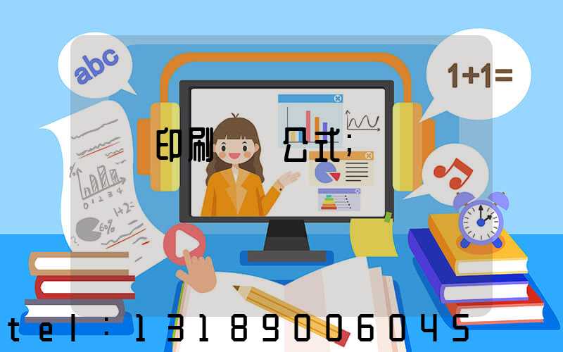 畫冊印刷報價公式