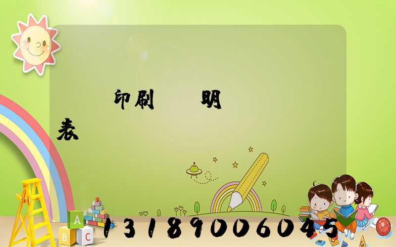 畫冊印刷報價明細(xì)表