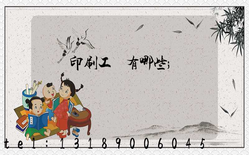 畫冊印刷工藝有哪些