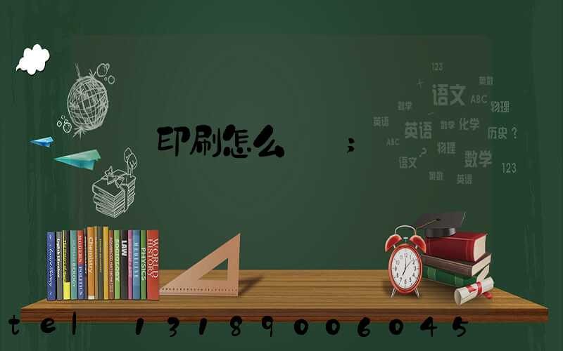 畫冊印刷怎么報價