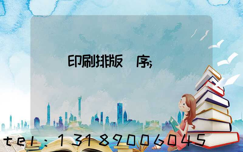 畫冊印刷排版順序