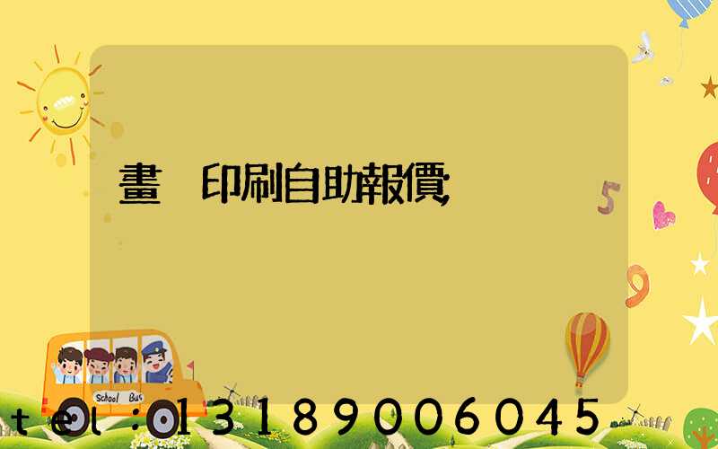 畫冊印刷自助報價