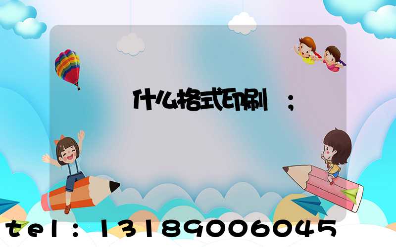 畫冊給什么格式印刷廠