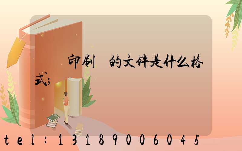 發給印刷廠的文件是什么格式