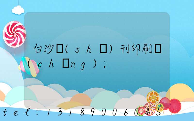 白沙書(shū)刊印刷廠(chǎng)