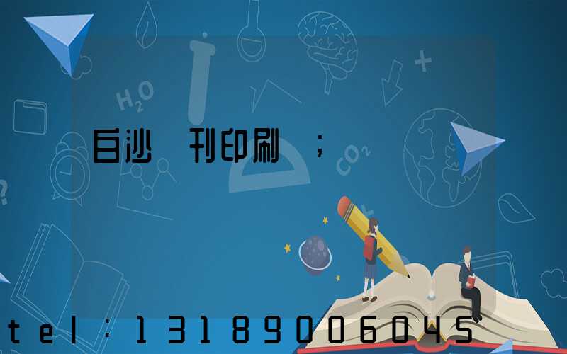 白沙書刊印刷廠