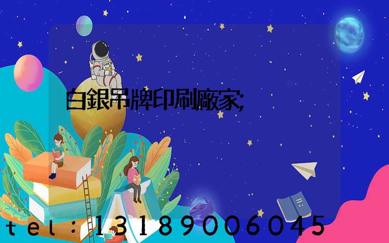 白銀吊牌印刷廠家