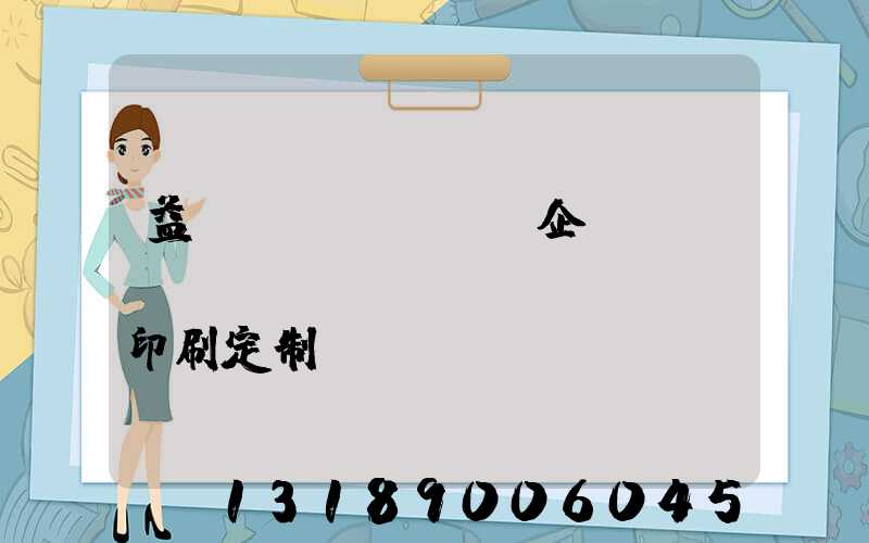 益陽(yáng)企業(yè)畫(huà)冊(cè)印刷定制