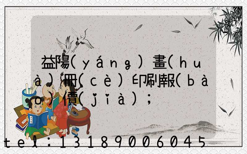 益陽(yáng)畫(huà)冊(cè)印刷報(bào)價(jià)