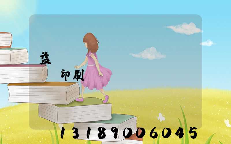 益陽(yáng)畫冊(cè)印刷設(shè)計(jì)