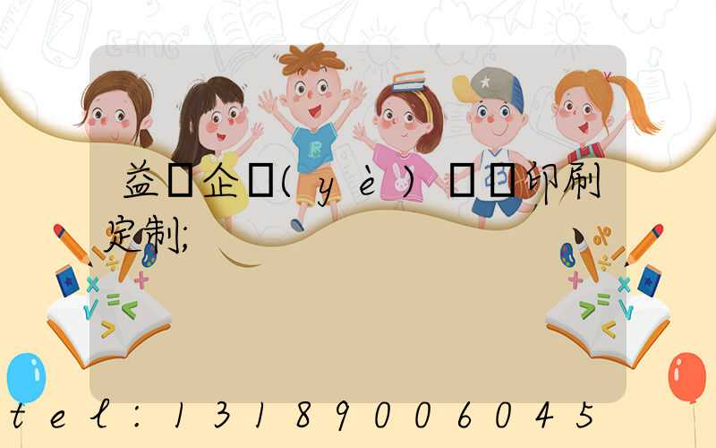 益陽企業(yè)畫冊印刷定制