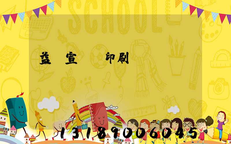 益陽宣傳冊印刷報價