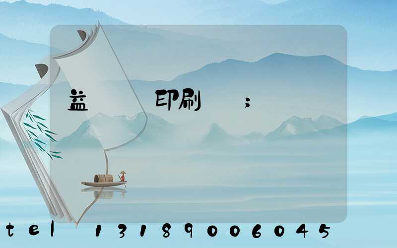 益陽畫冊印刷報價