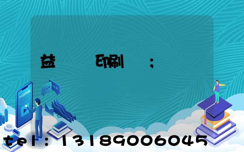 益陽畫冊印刷設計