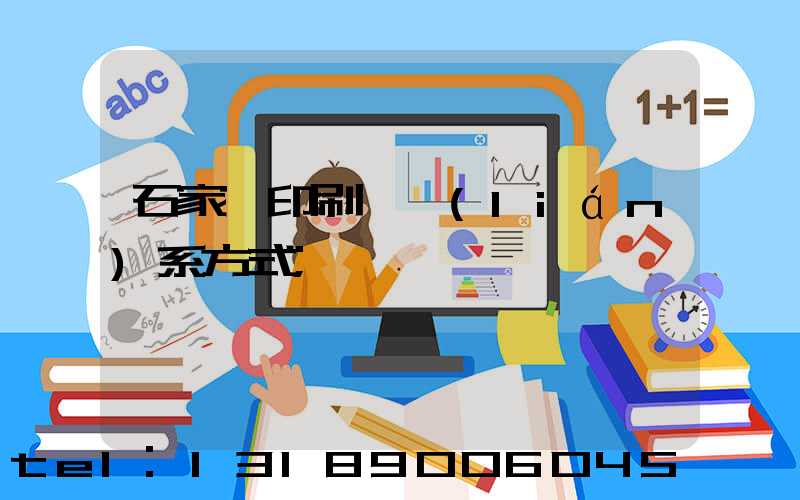 石家莊印刷廠聯(lián)系方式